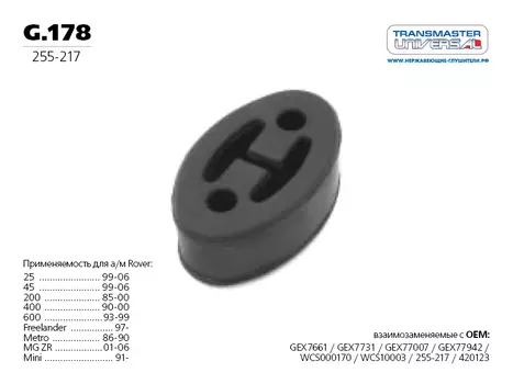 ПОДВЕС РЕЗИНОВЫЙ ГЛУШИТЕЛЯ 70494 (70494 ПОДВЕС РЕЗИНОВЫЙ ГЛУШИТЕЛЯ 96351529 TRANSMASTER UNIVERSAL G.178)