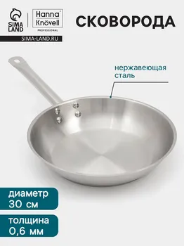 Сковорода hanna knvell, d=30 см, h=6 см, толщина стенки 0.6 мм, индукция, дно al+fe+al, нержавеющая сталь