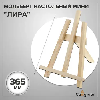 Мольберт настольный демонстрационный