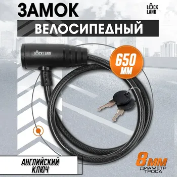 Замок навесной велосипедный lockland, 8х650 мм, английский ключ с пластиковой ручкой