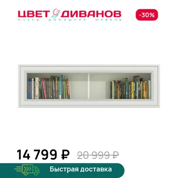Полка навесная Цвет Диванов
