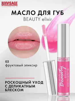 LuxVisage Масло для губ LUXVISAGE Beauty elixir тон 02(Фруктовый эликсир) 5.5г