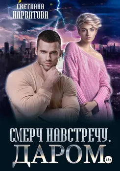 Смерч навстречу. Даром