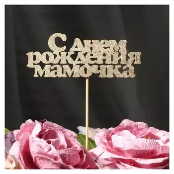 Топпер дарим красиво "С днем рождения мамочка" на подвесе, золотой