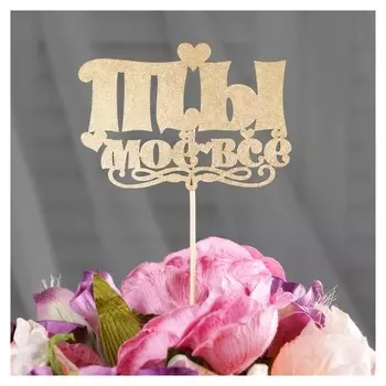 Топпер дарим красиво "Ты моё всё, сердечки" на подвесе, золотой