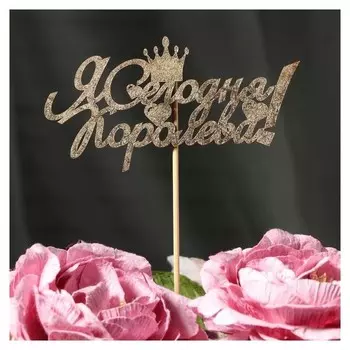 Топпер дарим красиво "Я сегодня королева!" на подвесе, золотой