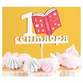 Топпер деревянный "1 сентября" с уф-печатью 13х9,5 см