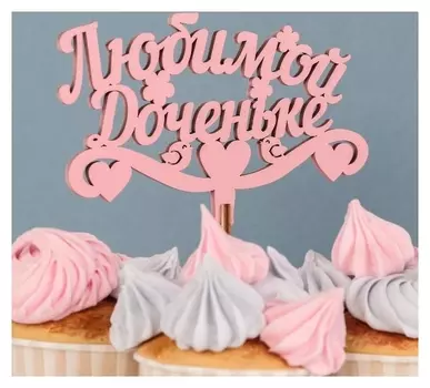 Топпер деревянный "Любимой доченьке, сердца", розовый