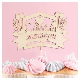 Топпер деревянный "С днем матери" 13х8,9 см