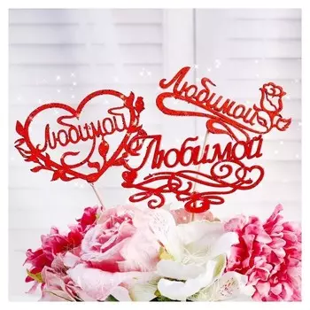 Топпер с блёстками "Любимой", красный, 1шт, в фасовке 3 разных топпера дарим красиво