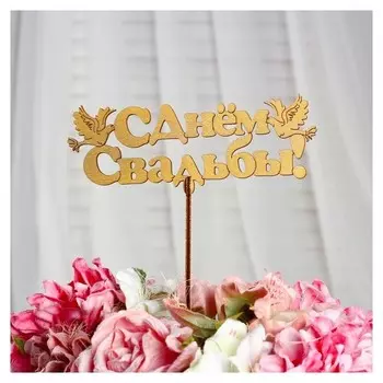 Топпер "С днём свадьбы", золотой, 15×5,5 см дарим красиво