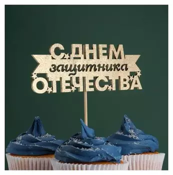 Топпер "С днём защитника отечества, лента" на подвесе, золотой дарим красиво