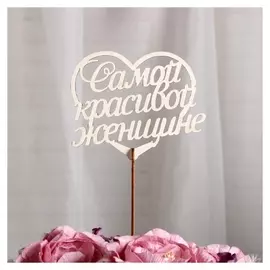 Топпер «Самой красивой женщине», стандарт, 12x11 см
