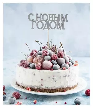 Топпер в торт "С новым годом", классика, цвет серебряный