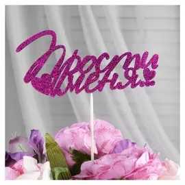 Топперы, фиолетовый глиттер, со шпажкой, "Прости меня", 10 шт/уп