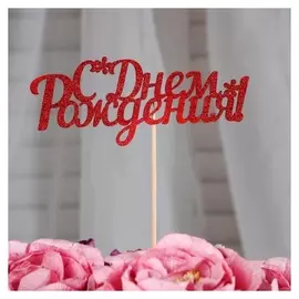 Топперы, красный глиттер, со шпажкой, "С днем рождения", 10 шт/уп