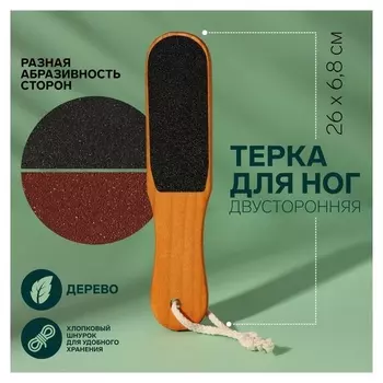 Тёрка для ног, наждачная, двусторонняя, 26 см, деревянная
