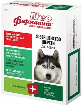 Витаминно-минеральный комплекс Фармавит Neо Совершенство шерсти для собак (90 таб.)