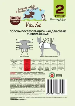 VitaVet Попона для собак №2 (35-42 см., 1 шт.)