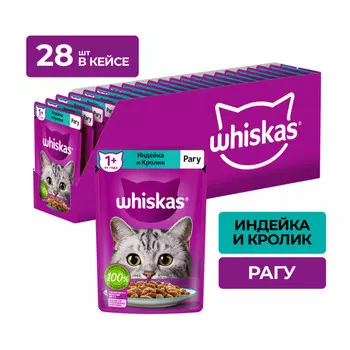 Whiskas пауч для кошек (рагу) (Индейка и кролик, 75 г. упаковка 28 шт)