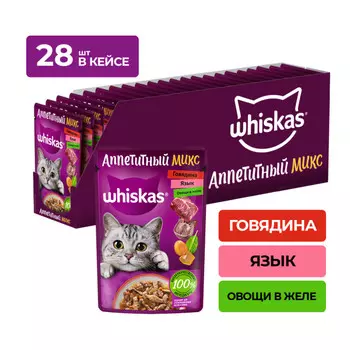 Whiskas "Аппетитный микс" пауч для кошек (Говядина, язык и овощи, 75 г. упаковка 28 шт)