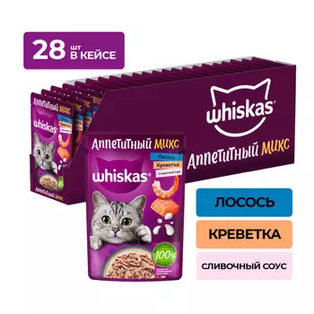 Whiskas "Аппетитный микс" пауч для кошек (Креветки и лосось в сливочном соусе, 75 г. упаковка 28 шт)