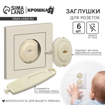 Заглушка для розетки крошка я, с ключом, набор 6 шт., бежевый