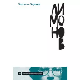 Это я - Эдичка