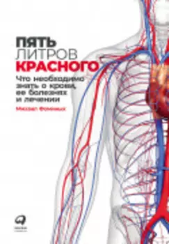 Пять литров красного: Что необходимо знать о крови, ее болезнях и лечении