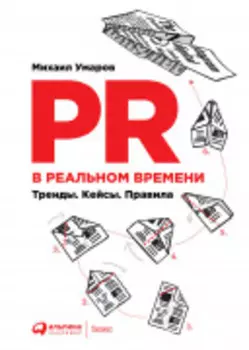 PR в реальном времени: Тренды. Кейсы. Правила.