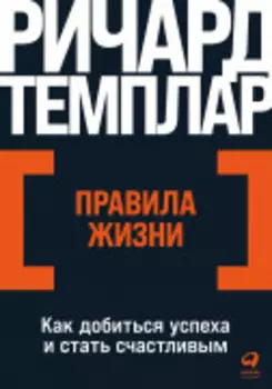 Правила жизни: Как добиться успеха в жизни и стать счастливым