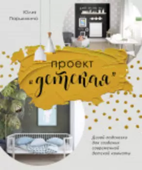Проект «Детская»: Дизайн-подсказки для создания современной детской комнаты