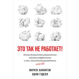 Это так не работает! Почему большинство управленческих подходов неэффективны и что с этим делают смелые руководители