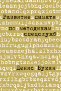 Развитие памяти по методикам спецслужб
