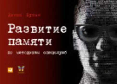 Развитие памяти по методикам спецслужб