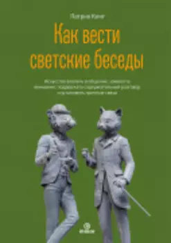 Как вести светские беседы