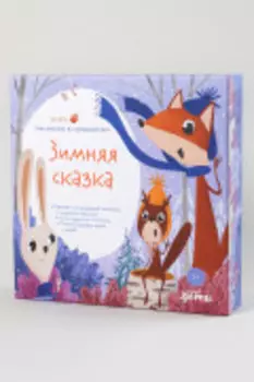 Русята. Зимняя сказка. Подарочный развивающий набор