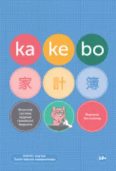 Kakebo: Японская система ведения семейного бюджета