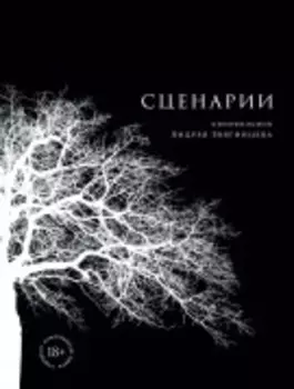 Сценарии кинофильмов Андрея Звягинцева