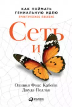 Сеть и бабочка: Как поймать гениальную идею. Практическое пособие