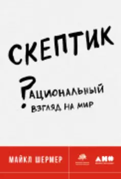 Скептик: Рациональный взгляд на мир