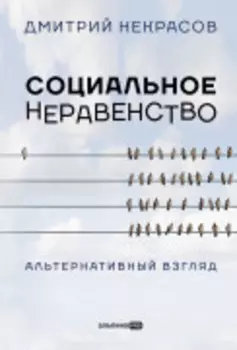 Социальное неравенство: Альтернативный взгляд