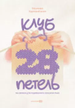 Клуб «28 петель». Мы вяжем для родившихся слишком рано