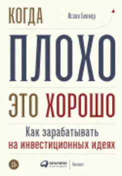 Когда плохо - это хорошо: Как зарабатывать на инвестиционных идеях