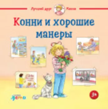 Конни и хорошие манеры
