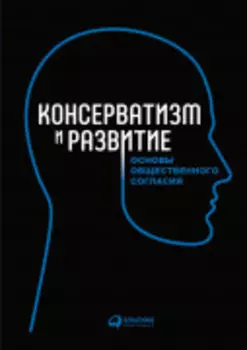 Консерватизм и развитие: Основы общественного согласия