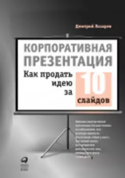 Корпоративная презентация: Как продать идею за 10 слайдов