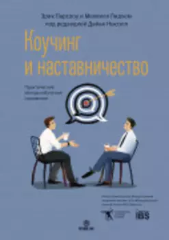 Коучинг и наставничество. Практические методы обучения и развития
