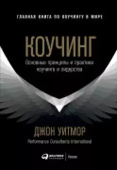 Коучинг: Основные принципы и практики коучинга и лидерства