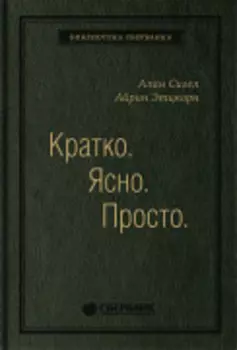 Кратко. Ясно. Просто. Том 59 (Библиотека Сбера)